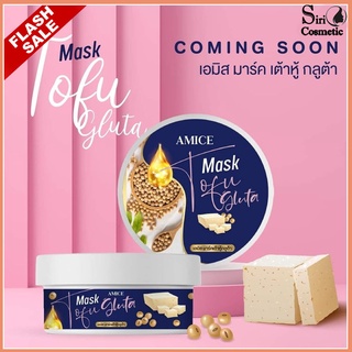 Amice Mask Tofu Gluta เอมิสมาร์คเต้าหู้ กลูต้าผิวขาว พอกผิวขาว 200 g.Flash Sale.