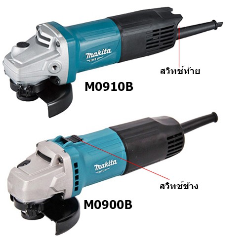 MAKITA เครื่องเจียร์ ขนาด 4" M0900B / M0910B