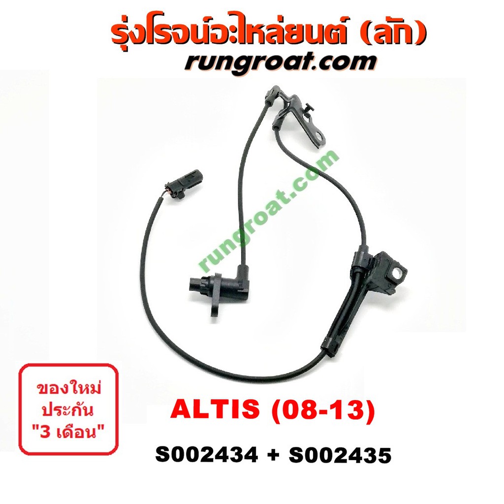 S002434+S002435 สายเซ็นเซอร์ ABS หน้า โตโยต้า อัลติส ดูโอ้ ซ้าย ขวา LH RH TOYOTA ALTIS DUAL 2008 200