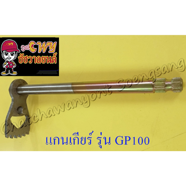 แกนเกียร์ GP100 TRS (000056)