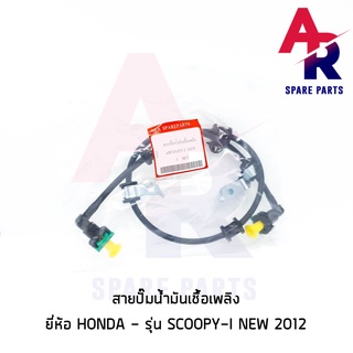 สายปั๊มน้ำมันเชื้อเพลิง HONDA - SCOOPY I NEW ตัวใหม่ สายน้ำมัน สกู้ปปี้ ไอ ใหม่ ไฟเลี้ยวบังลม