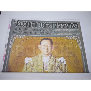 หนังสือพิมพ์เดลินิวส์ ฉบับพิเศษ ในหลวงสวรรคต