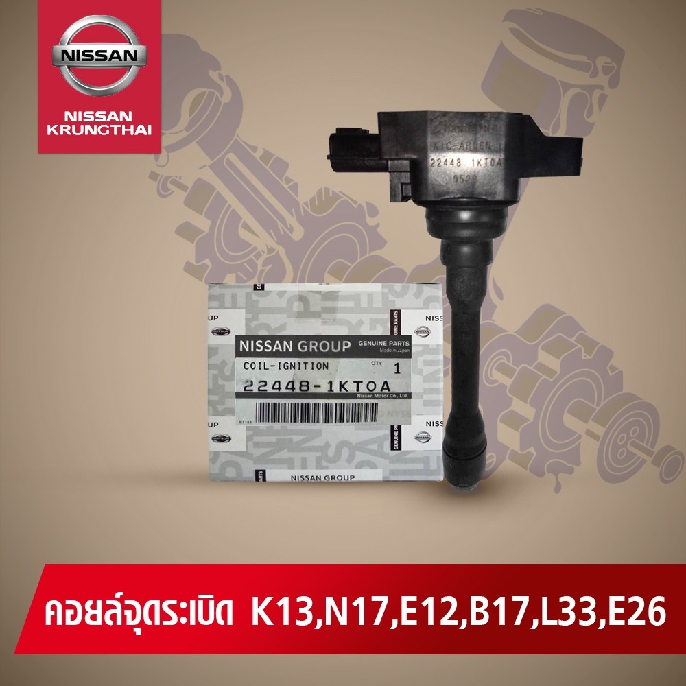คอยล์จุดระเบิด NISSAN MARCH,ALMERE,NOTE,SYLPHYC,TEANA L33,URVAN E26 HR,MR,QR 22448-1KT0A (อะไหล่แท้ 
