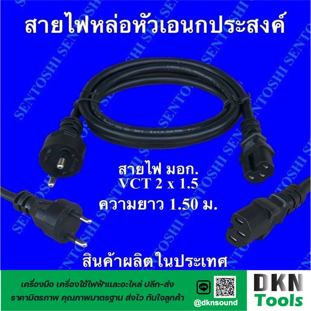 ผลิตในไทย! สาย VCT หัวหล่อ 2x1.5 ยาว 1.5 m มาตรฐานมอก. ยี่ห้อ Sentoshi ราคา/เส้น DKN Tools สายไฟหัวหล่อเอนกประสงค์