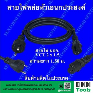 ผลิตในไทย! สาย VCT หัวหล่อ 2x1.5 ยาว 1.5 m มาตรฐานมอก. ยี่ห้อ Sentoshi ราคา/เส้น 🔥 DKN Tools 🔥 สายไฟหัวหล่อเอนกประสงค์