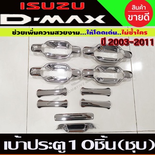 เบ้ามือจับประตู+เบ้าท้าย 10ชิ้น 4ประตู ชุบโครเมี่ยม Isuzu D-max 2003 2004 2005 2006 2007 2008 2009 2010 2011