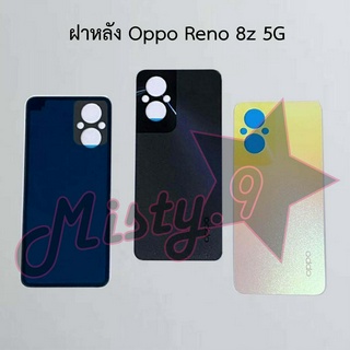 ฝาหลังโทรศัพท์ [Back Cover] Oppo Reno 8z 5G