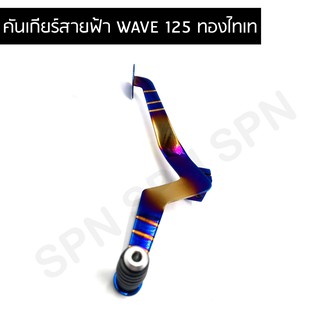 คันเกียร์เวฟ125 ไทเท สวยทน คันเกียร์ WAVE125 ทอง+ไทเท