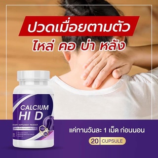 ✅1แถม1🔥แคลเซียม ไฮดี Hi-D Calcium เร่งสูง บำรุงกระดูก เพิ่มความสูง วิตามินบำรุงกระดูกและข้อ 1 กระปุก 20 เม็ด 290 ส่งฟรี