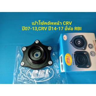 เบ้าโช้คอัพหน้า HONDA CRVปี07-13,CRVปี14-17 ราคาต่อตัว ยี่ห้อRBI