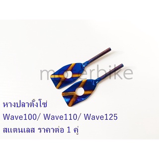 หางปลาตั้งโซ่เวฟ หางปลา เวฟ100 / เวฟ110 / เวฟ125 (ราคาต่อ 1 คู่)สินค้าจัดจำหน่ายตามรูป สแตนเลสแท้ไม่เป็นสนิม กดเลือกสีตา