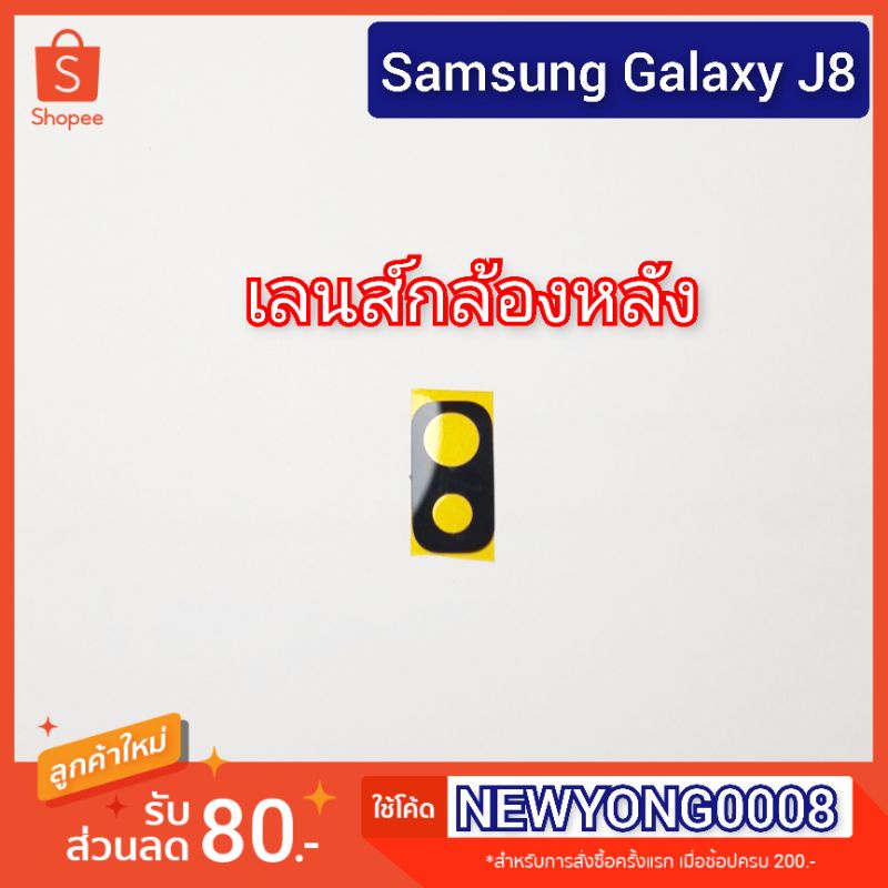 เลนส์กล้องหลัง Samsung Galaxy J8 J810Y