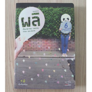 หนังสือ ผลิ (เจหวาน) มือสองสภาพดี