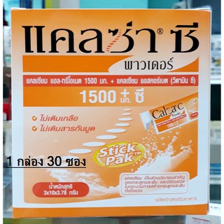 แคลซ่า ซี พาวเดอร์1500 mg (Calza C Powder 1500mg) แคลเซี่ยมผง บำรุงกระดูก 30ซอง