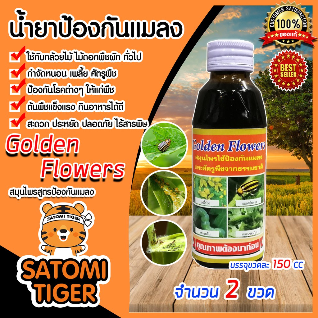 สมุนไพรป้องกันเพลี้ยและแมลง ขนาด 150 ซีซี จำนวน 2 ขวด ผลิตภัณฑ์กำจัดศัตรูพืช Golden Flowers กำจัดเพลี้ยแป้ง หนอน