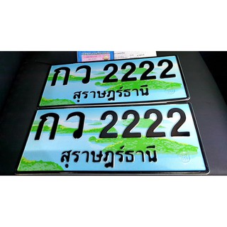 ป้ายทะเบียนประมูล กว 2222 สุราษฎร์ธานี ( ป้ายประมูล หมวดเลขโฟร์ VIP )