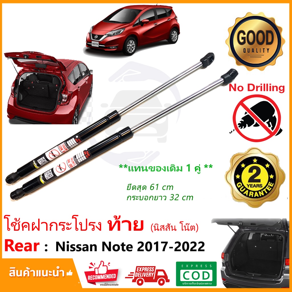 โช๊คฝาท้าย Nissan Note 17-22 (นิสสัน โน๊ต) สินค้า 1 คู่แทนของเดิม ฝาปรตูหลัง ประตูท้าย Vethaya รับประกัน 2 ปี