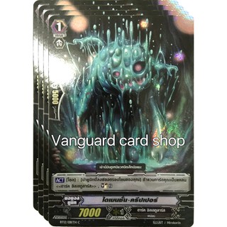 ไดเมนชั่น ครีปเปอร์ ฟอย แวนการ์ด vanguard VG card shop