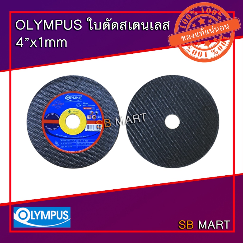 OLYMPUS ใบตัดสเตนเลส 4″x1mm (1กล่อง/10ใบ)