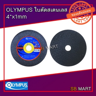 OLYMPUS ใบตัดสเตนเลส 4"x1mm (1กล่อง/10ใบ)