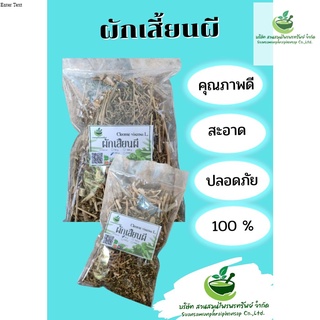 ผักเสี้ยนผีอบแห้ง ขนาด 100 กรัม ช่วยเจริญธาตุไฟในร่างกาย
