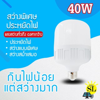 หลอดไฟLED HighBulb หลอดประหยัดไฟ ใช้ไฟฟ้า 220V Light หลอดไฟLED ขั้วE27 40Wแสงขาว