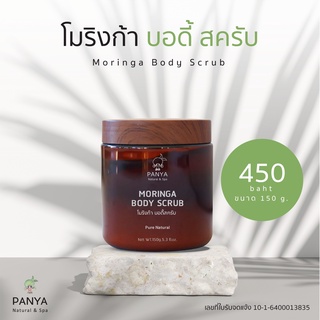 Panya Moringa Body Scrub  ปัญญา โมริงก้า บอดี้ สครับ (150 g)