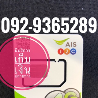 เบอร์มงคลAIS 092-9365289