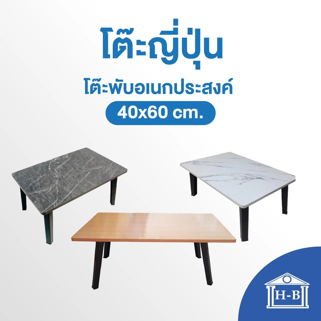 Home Best โต๊ะญี่ปุ่น 40x60 ที่มีขายในB2S เกรดเอ ผลิตในไทย เอนกประสงค์