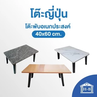 Home Best โต๊ะญี่ปุ่น 40x60 ที่มีขายในB2S เกรดเอ ผลิตในไทย เอนกประสงค์