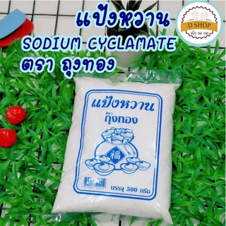 แป้งหวาน ตรา ถุงทอง ขนาด 500g. สารให้ความหวาน SODIUM CYCLAMATE น้ำปั่น น้ำส้มเกล็ดหิมะ ผลไม้แปรรูป