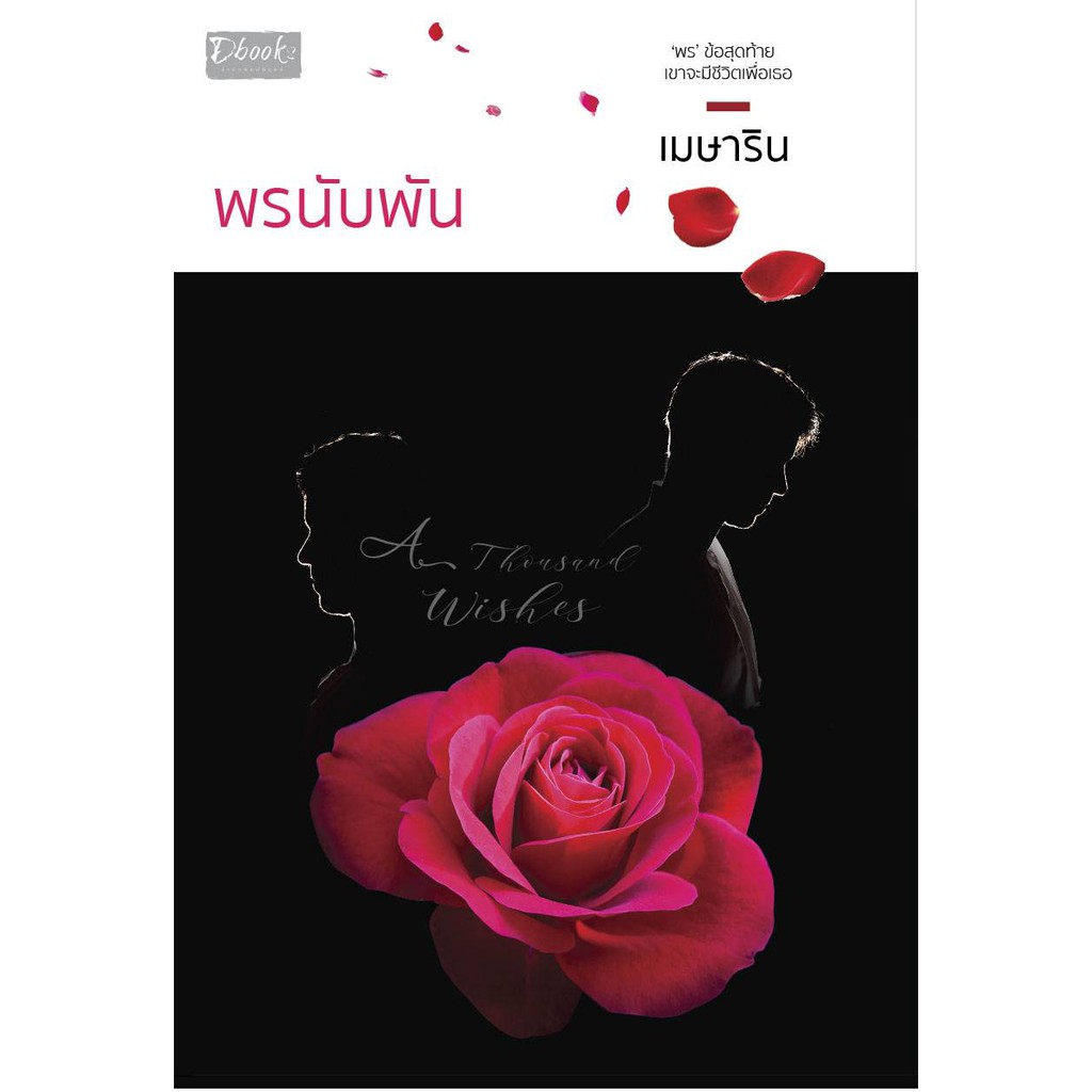 (ไลฟ์ลดอีก) พรนับพัน A Thousand Wishes / เมษาริน (ดีบุ๊คส์/Dbook) / หนังสือใหม่. extra*