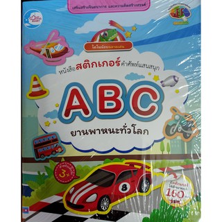 8859161008347 ไดโนน้อยฉลาดเล่น หนังสือสติกเกอร์คำศัพท์แสนสนุก ชุด ABC ยานพาหนะทั่วโลก More... ไดโนน้อยฉลาดเล่น หนังสือสต