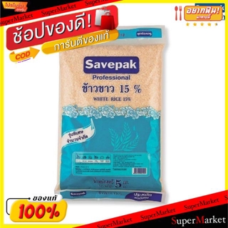 ✨Sale✨ ข้าวขาว15%  ตราเซฟแพ็ค ข้าวสาร บรรจุ 5กิโลกรัม SAVEPAK Thai White Rice ข้าว, เส้นก๋วยเตี๋ยว, เส้นพาสต้า อาหาร อาห