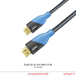 GLINK รุ่น GL-401 HDMI V.2.0 4K 1.8 เมตร สายสัญญาณภาพและเสียงคุณภาพสูง ประกันศูนย์ GL401