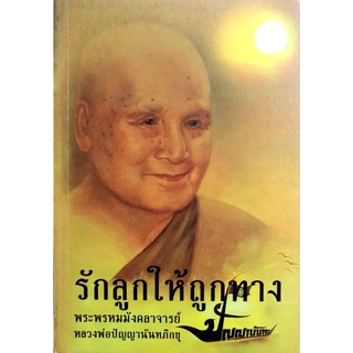 รักลูกให้ถูกทาง : โดยหลวงพ่อปัญญานันทภิกขุ ***หนังสือสภาพ 80-85%***จำหน่ายโดย  ผศ. สุชาติ สุภาพ