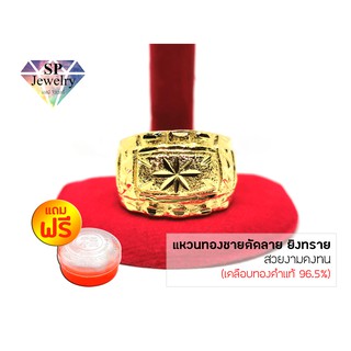 แหวนทองชายตัดลาย ยิงทราย (สีทอง)แถมฟรี!!ตลับใส่ทองSPjewelry