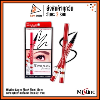 อายไลเนอร์ Mistine Super Black Fixed Liner มิสทีน ซุปเปอร์ แบล็ค ฟิค ไลเนอร์ (1 กรัม)