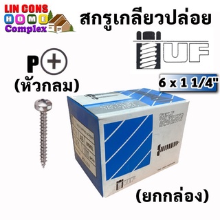 TUF สกรูเกลียวปล่อยหัว P (หัวกลม) ขนาด 6 x 1 1/4" (1000 ตัว) (ราคายกกล่อง)