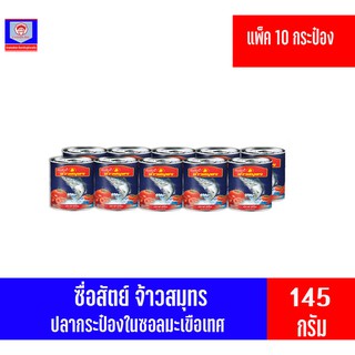 ซื่อสัตย์จ้าวสมุทร ปลากระป๋อง ปลาซาร์ดีนในซอลมะเขือเทศ ขนาด 145 กรัม**แพ็ค10 กระป๋อง**