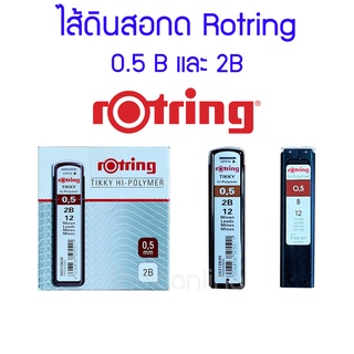 ไส้ดินสอกด Rotring รอตตริ้ง 0.5 mm. B และ 2B Tikky Hi-Polymer