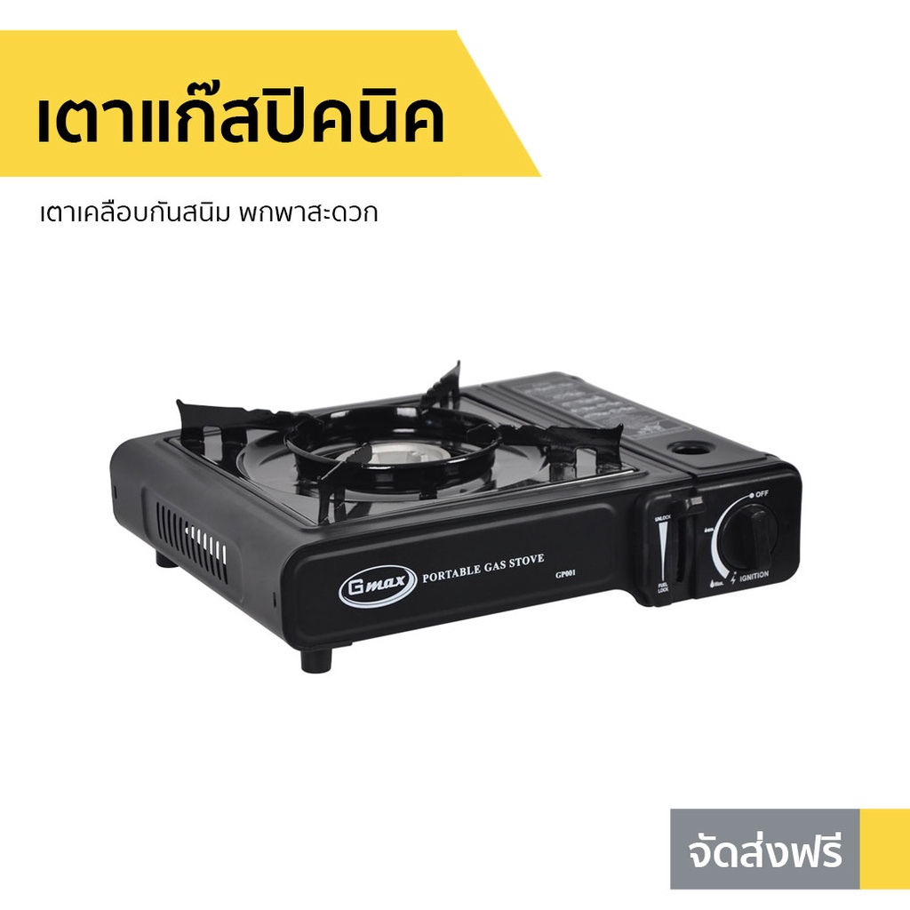 เตาแก๊สปิคนิค GMAX เตาเคลือบกันสนิม พกพาสะดวก GP001 - เตาแก๊สมินิ