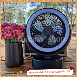 พัดลมพร้อมไฟ LED 2in1แบบชาร์จ USB พัดลมในเต็นท์มีแบตในตัว พร้อมตะขอ สำหรับเดินป่า ตั้งแคมป์