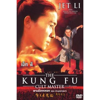 The Kung Fu Cult Master ดาบมังกรหยก