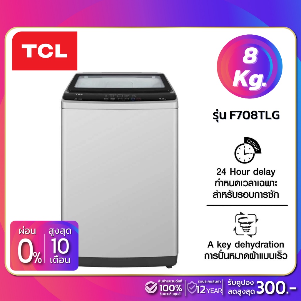 เครื่องซักผ้าฝาบน TCL รุ่น F708TLG ขนาด 8 Kg. สีเทา ( รับประกันสินค้านาน 12 ปี )