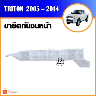 ขายึดกันชนหน้า​ Triton ปี​ 2005-2014​ (รหัส​ M66)