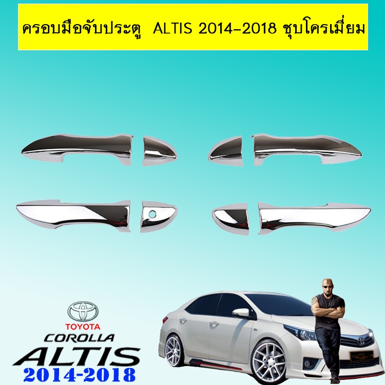 ครอบมือจับประตู  Altis 2014-2018 ชุบโครเมี่ยม