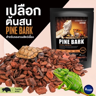 Royalty Pets PINE BARK เปลือกต้นสนสำหรับรองกรงสัตว์เลี้ยง 450g เปลือกไม้รองกรงสัตว์เลื่อยคลาย อุปกรณ์เต่า กิ้งก้า RY174