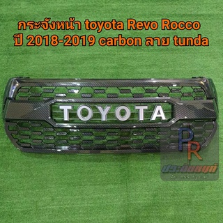 กระจังหน้า REVO ROCCO 2018-2019 Carbon ลาย Thunda V.3