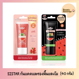 Sistar Watermelon EE Cream 40ml.และ Matte Foundation 40ml.ซิสต้า EE แตงโม และ รองพื้นแตงโม 40กรัม